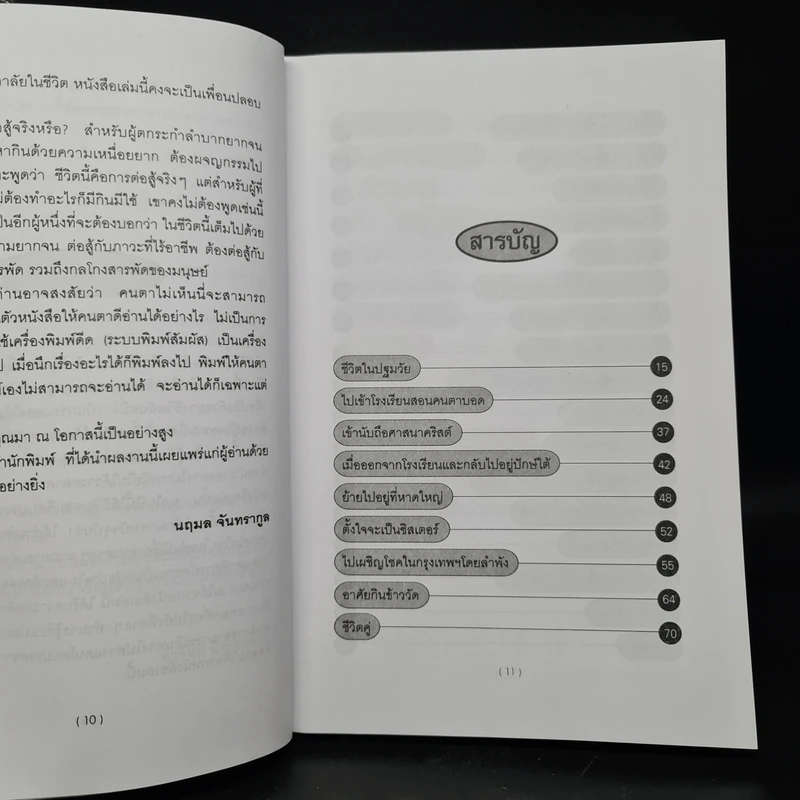 การต่อสู้กับชีวิตในโลกมืด - นฤมล จันทรากูล รูปที่ 7