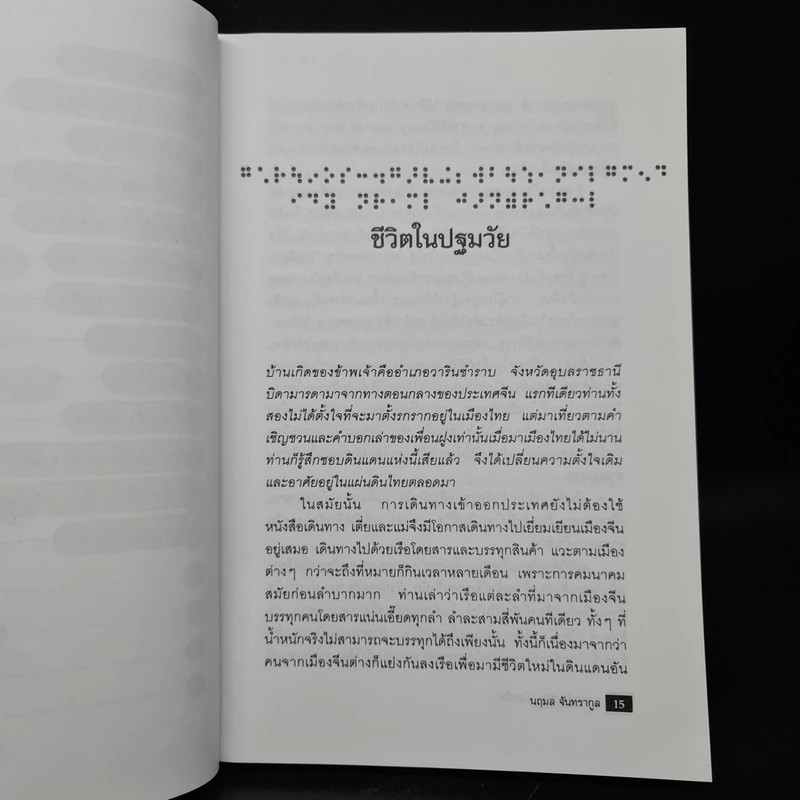การต่อสู้กับชีวิตในโลกมืด - นฤมล จันทรากูล รูปที่ 8