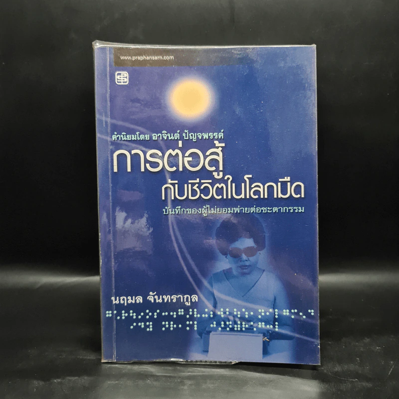 การต่อสู้กับชีวิตในโลกมืด - นฤมล จันทรากูล รูปที่ 1
