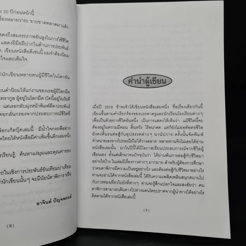การต่อสู้กับชีวิตในโลกมืด - นฤมล จันทรากูล รูปที่ 6