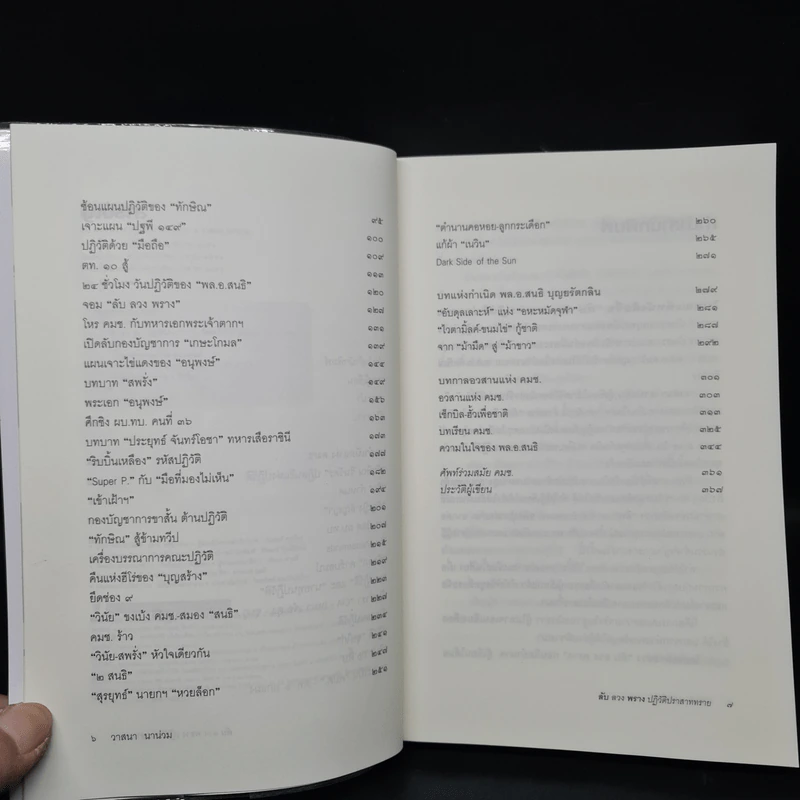 ลับลวงพราง ปฏิวัติปราสาททราย - วาสนา นาน่วม รูปที่ 6