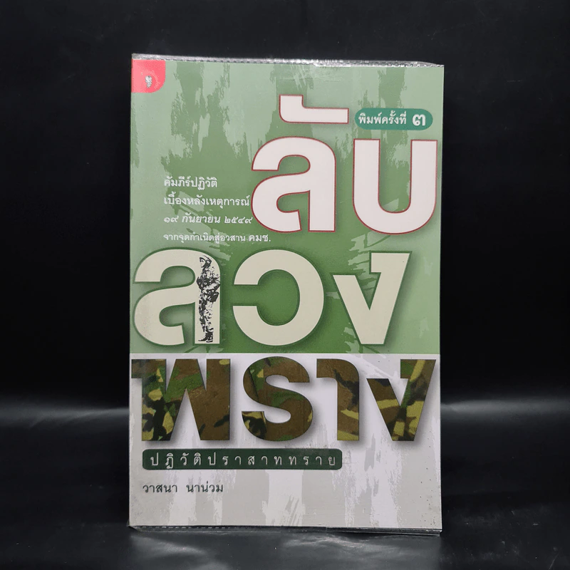ลับลวงพราง ปฏิวัติปราสาททราย - วาสนา นาน่วม รูปที่ 1