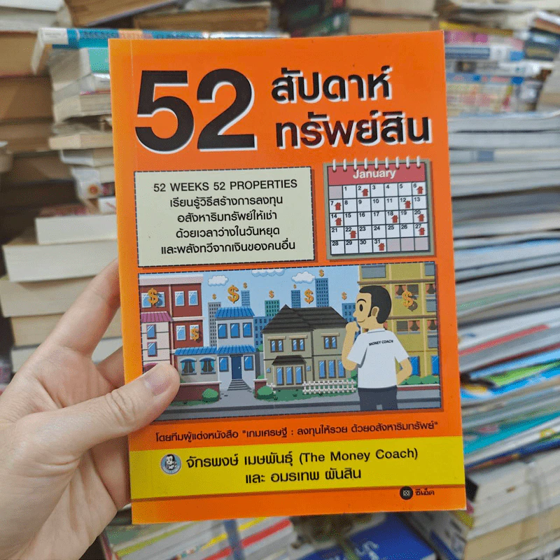 52 สัปดาห์ 52 ทรัพย์สิน - จักรพงษ์ เมษพันธุ์ รูปที่ 1