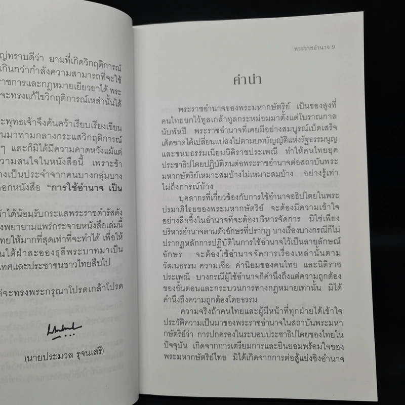 พระราชอำนาจ - ประมวล รุจนเสรี รูปที่ 6