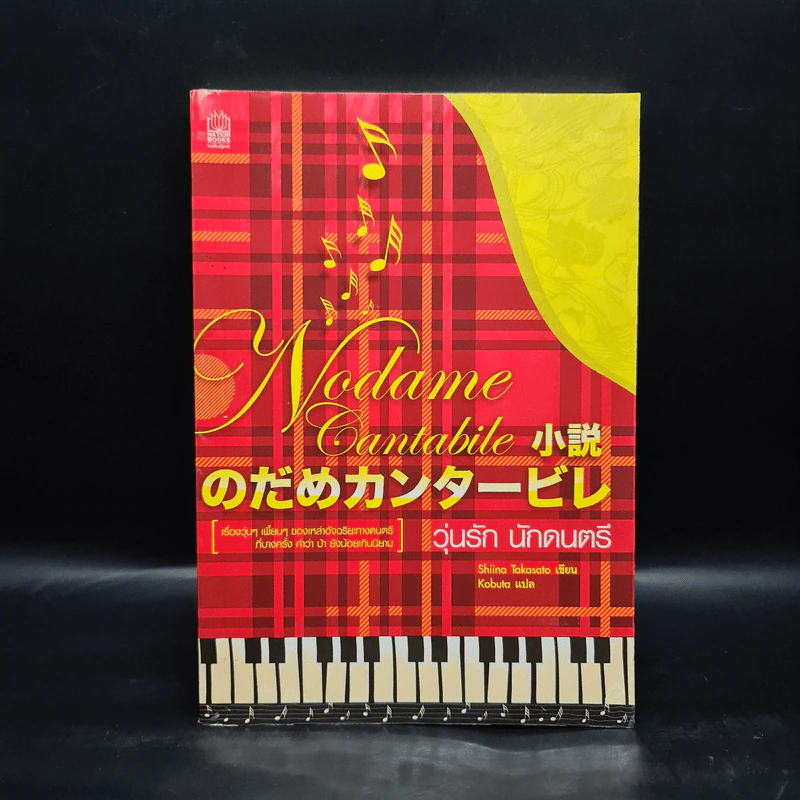 Nodame Cantabile วุ่นรักนักดนตรี - Shiina Takasato รูปที่ 1