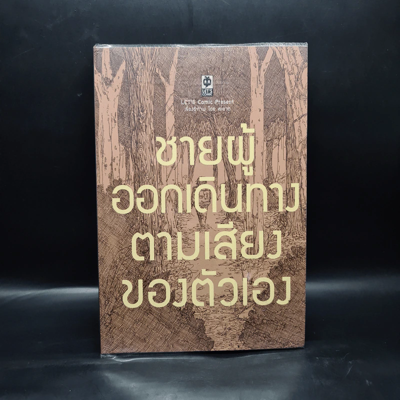 ชายผู้ออกเดินทางตามเสียงของตัวเอง - ธนิสร์ วีระศักดิ์วงศ์ รูปที่ 1