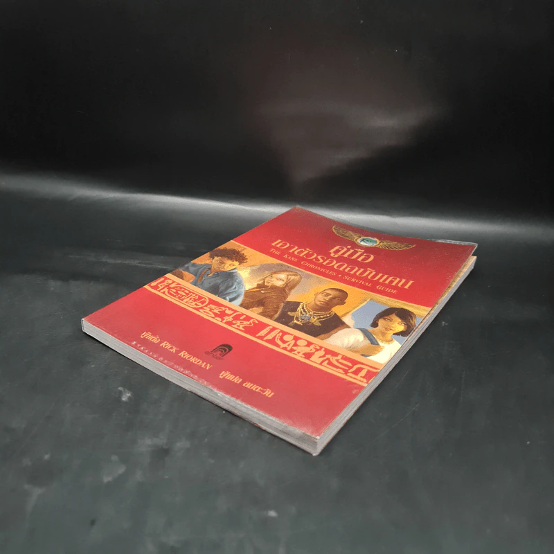 คู่มือเอาตัวรอดฉบับเคน - Rick Riordan รูปที่ 4