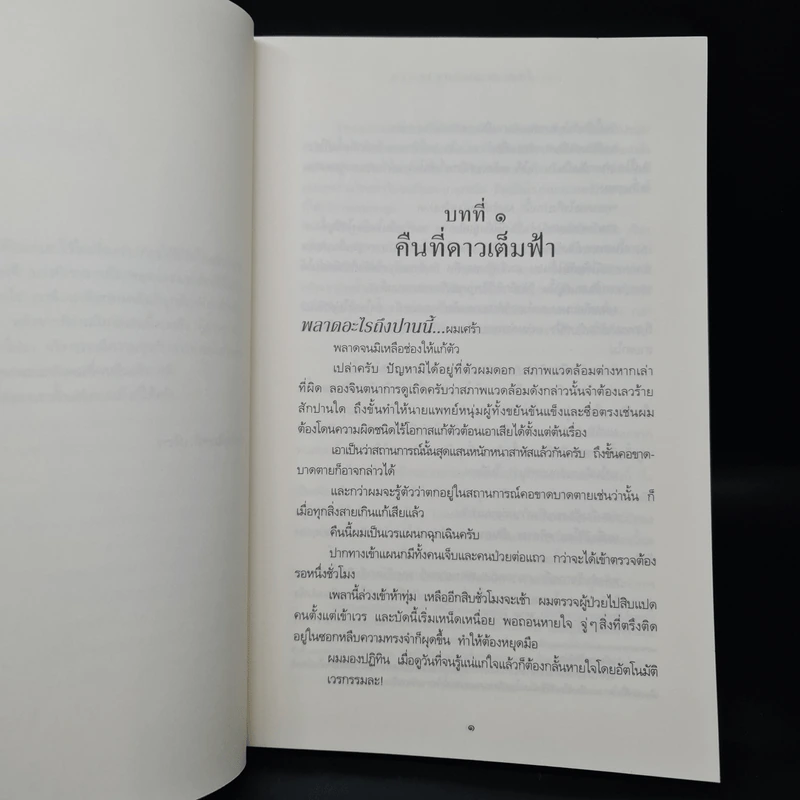 อิจิโตะ คุณหมอหัวใจเทวดา - Natsukawa Sosuke รูปที่ 6