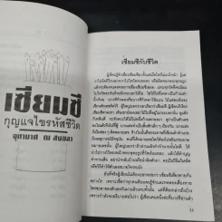 Box Set เซียมซี กุญแจไขรหัสชีวิต - จุฑามาศ ณ สงขลา รูปที่ 8