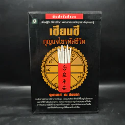 Box Set เซียมซี กุญแจไขรหัสชีวิต - จุฑามาศ ณ สงขลา รูปที่ 1