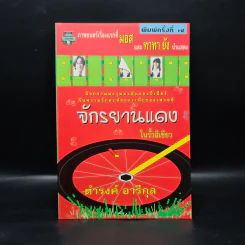 จักรยานแดงในรั้วสีเขียว - ดำรงค์ อารีกุล รูปที่ 1