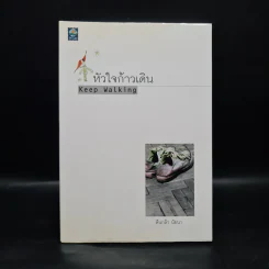 หัวใจก้าวเดิน Keep Walking - ต้นกล้า นัยนา รูปที่ 1