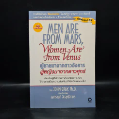 Men are from Mars, Women are from Venus ผู้ชายมาจากดาวอังคาร ผู้หญิงมาจากดาวศุกร์ รูปที่ 1
