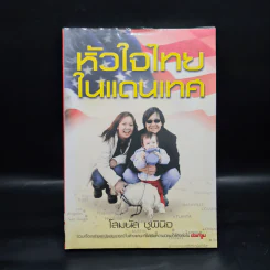 หัวใจไทยในแดนเทศ - โสมนัส ชูพินิจ รูปที่ 1