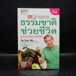 ธรรมชาติช่วยชีวิต ฉบับโรคภัยหายได้จริง - Dr.Tom Wu รูปที่ 1
