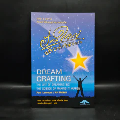 ฝันใหญ่แล้วทำให้สำเร็จ Dream Crafting - อาร์ต แม็คนีล