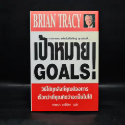 เป้าหมาย Goals! - Brian Tracy (ปกแข็ง) รูปที่ 1