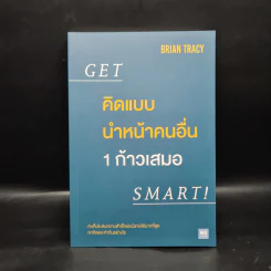 คิดแบบนำหน้าคนอื่น 1 ก้าวเสมอ GET SMART! - Brian Tracy (ไบรอัน เทรซี่) รูปที่ 1