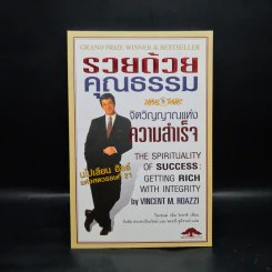 รวยด้วยคุณธรรม จิตวิญญาณแห่งความสำเร็จ - วินเซนต์ เอ็ม. โรอาชิ
