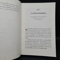 ถ้าไอน์สไตน์เป็นฉันจะแก้ปัญหานี้อย่างไร (How to Think Like Einstein) - Scott Thorpe รูปที่ 8