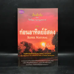 เรื่องลึกลับของวีรวัฒน์ กนกนุเคราะห์ ตอน ก่อนอาทิตย์อัสดง