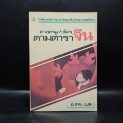 ศาสตร์แห่งโหรตามตำราจีน - อ.สหะ รูปที่ 1