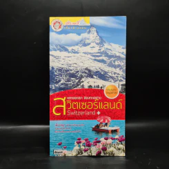 สวิตเซอร์แลนด์ แตะยอดเขา ล่องทะเลสาบ - เรือใบสองสี