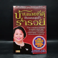 บ้านเลขที่ดีมีมงคลสุขล้ำร่ำรวย - อ.นงลักษณ์ ศุภผล