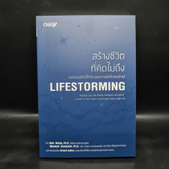 สร้างชีวิตที่คิดไม่ถึง Lifestorming - Marshall Goldsmith, Alan Weiss รูปที่ 1