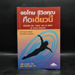 ขอโทษ ชีวิตคุณคือเดี๋ยวนี้ - ดอรีน บานาสแซด รูปที่ 1
