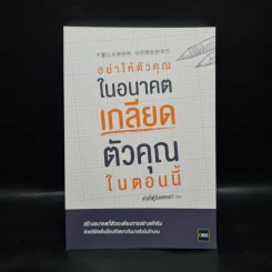 อย่าให้ตัวคุณในอนาคตเกลียดตัวคุณในตอนนี้ - เท่อลี่ตู๋สิงเตอเมา รูปที่ 1