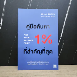คู่มือค้นหา 1% ที่สำคัญที่สุด - Brian Tracy, Christina Tracy Stein รูปที่ 1