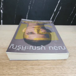 51 ศาสตราวุธสู่จุดสูงสุดของชีวิต - ฌอน บูรณะหิรัญ รูปที่ 4