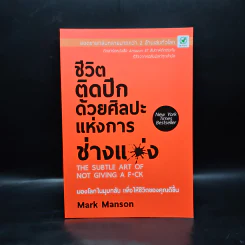 ชีวิตติดปีกด้วยศิลปะแห่งการช่างแม่ง - Mark Manson รูปที่ 1