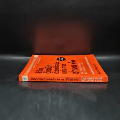 ชีวิตติดปีกด้วยศิลปะแห่งการช่างแม่ง - Mark Manson รูปที่ 3