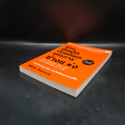 ชีวิตติดปีกด้วยศิลปะแห่งการช่างแม่ง - Mark Manson รูปที่ 4