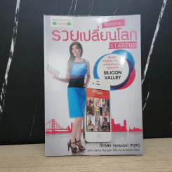 เก่งสวย รวยเปลี่ยนโลก Startup - ภัทรพร (สุขสมปอง) สกุลคู
