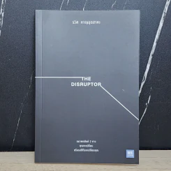 The Disruptor - รวิศ หาญอุตสาหะ รูปที่ 1