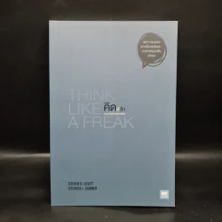 คิดพิลึก แบบนักเศรษฐศาสตร์ THINK LIKE A FREAK - Steven D.Levitt, Stephen J.Dubner รูปที่ 1