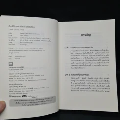 คิดพิลึก แบบนักเศรษฐศาสตร์ THINK LIKE A FREAK - Steven D.Levitt, Stephen J.Dubner รูปที่ 5