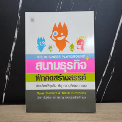 สนามธุรกิจฝึกคิดสร้างสรรค์ - Dave Stewart & Mark Simmons รูปที่ 1