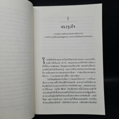 Smarter Faster Better ความลับของ Productivity ที่นักวิทยาศาสตร์อยากบอกคุณ - Charles Duhigg รูปที่ 7