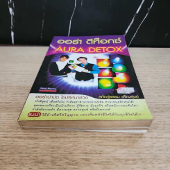 ออร่า ดีท็อกซ์ Aura Detox - สถิตฐ์ธรรม เพ็ญสุขย์ รูปที่ 5