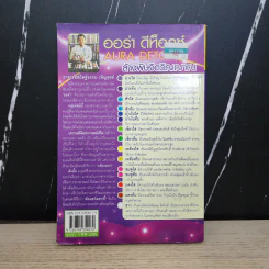 ออร่า ดีท็อกซ์ Aura Detox - สถิตฐ์ธรรม เพ็ญสุขย์ รูปที่ 6