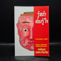 รู้หน้าต้องรู้ใจ - สมลักษณ์ รูปที่ 1