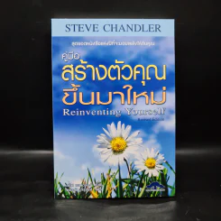 คู่มือสร้างตัวคุณขึ้นมาใหม่ - สตีฟ แซนเดลอร์ (Steve Chandler) รูปที่ 1