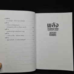 พลังไร้ขีดจำกัด - Anthony Robbins, พันโท อานันท์ ชินบุตร รูปที่ 8