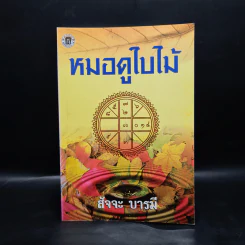 หมอดูใบไม้ - สัจจะ บารมี รูปที่ 1