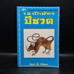 12 นักษัตร ปีชวด รูปที่ 1