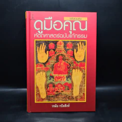 ดูมือคุณ หัตถศาสตร์ฉบับแก้กรรม - วรมัย กบิลสิงห์ รูปที่ 1
